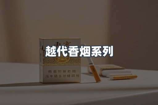 进口香烟