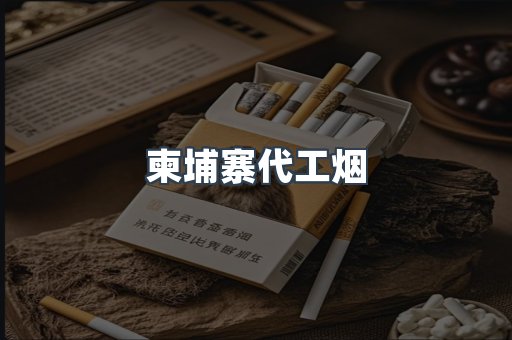 免税香烟
